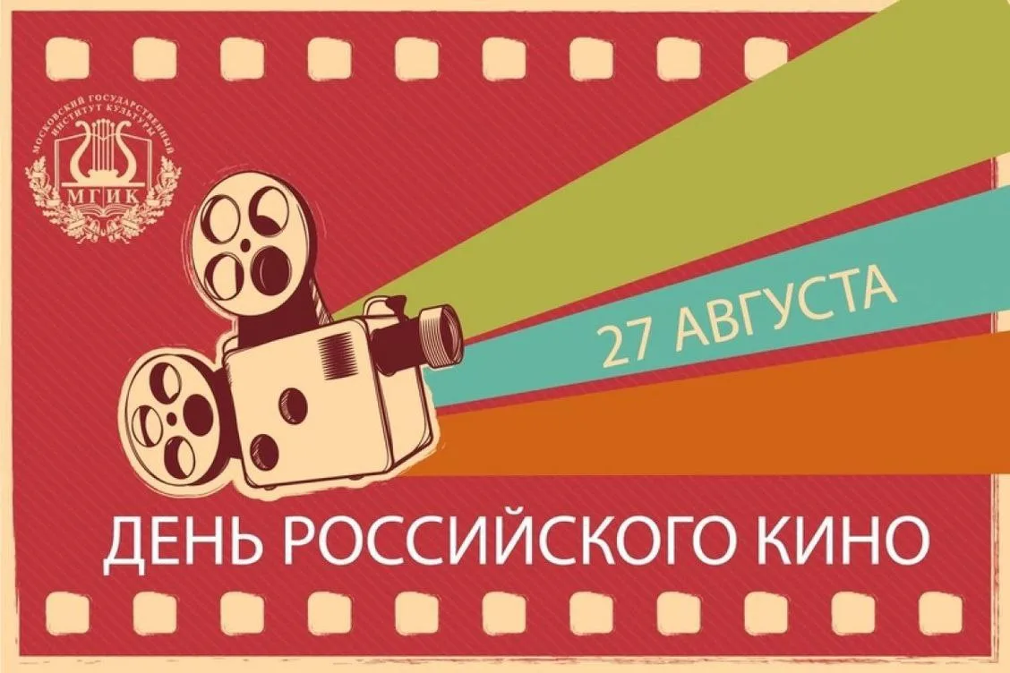 Сегодня день российского кино!