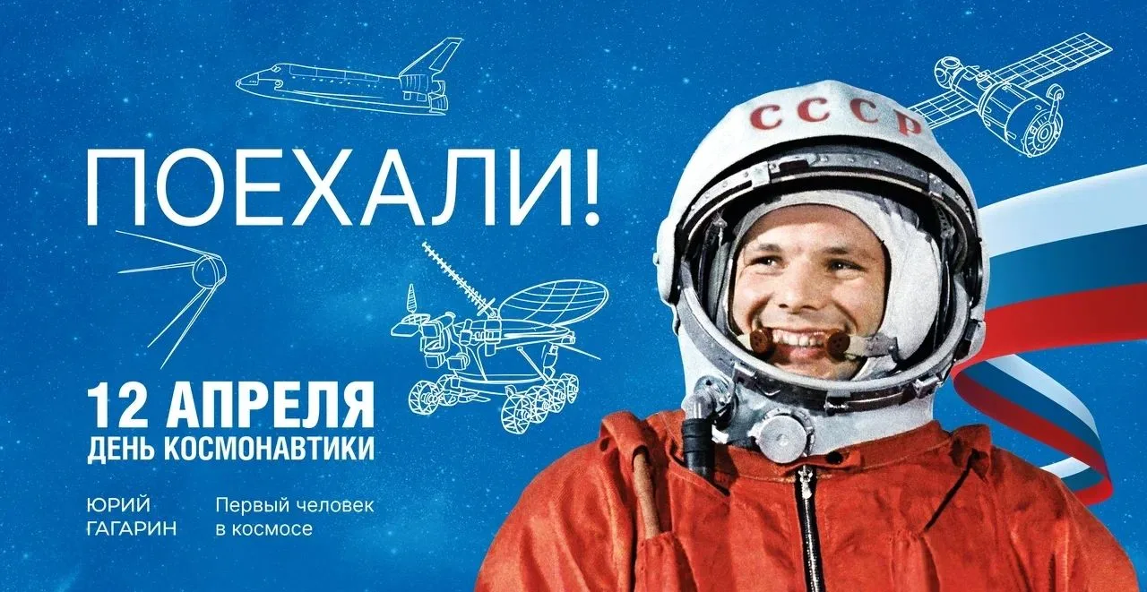 65 лет легендарному «ПОЕХАЛИ!» Как наша школа отмечает День космонавтики в 2026 году! В юбилейный го