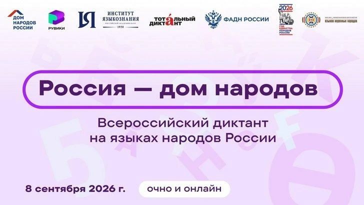 🇷🇺 Всероссийский диктант «Россия – Дом народов»! 🇷🇺