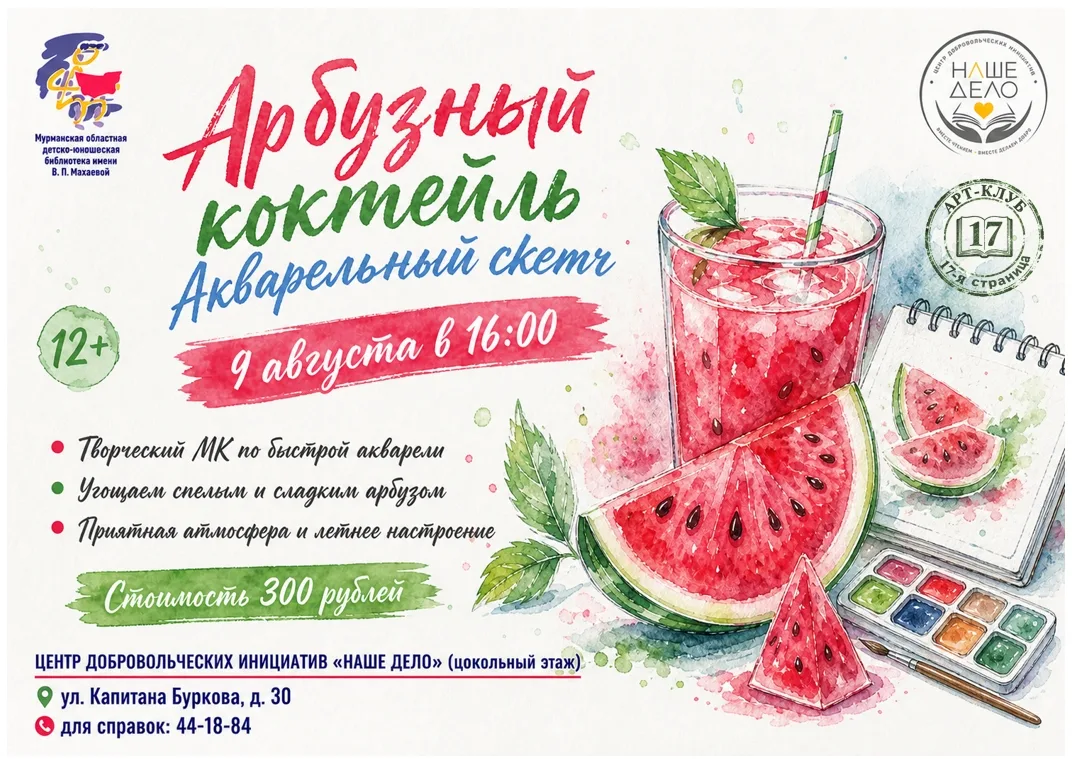 🎨 9 августа в 16:00 — акварельный скетч «Арбузный коктейль» в арт‑клубе «17‑я страница»!

Научимся 