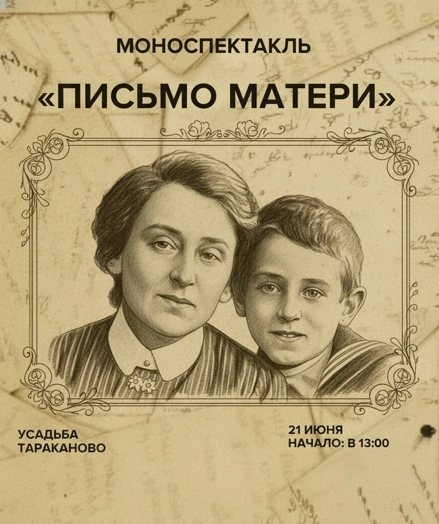📝 Моноспектакль «Письмо матери» 📝