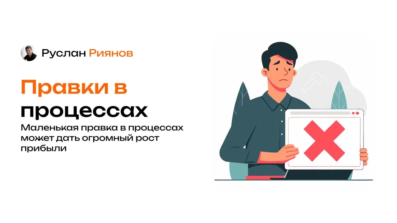 Маленькая правка в процессах может дать огромный рост прибыли