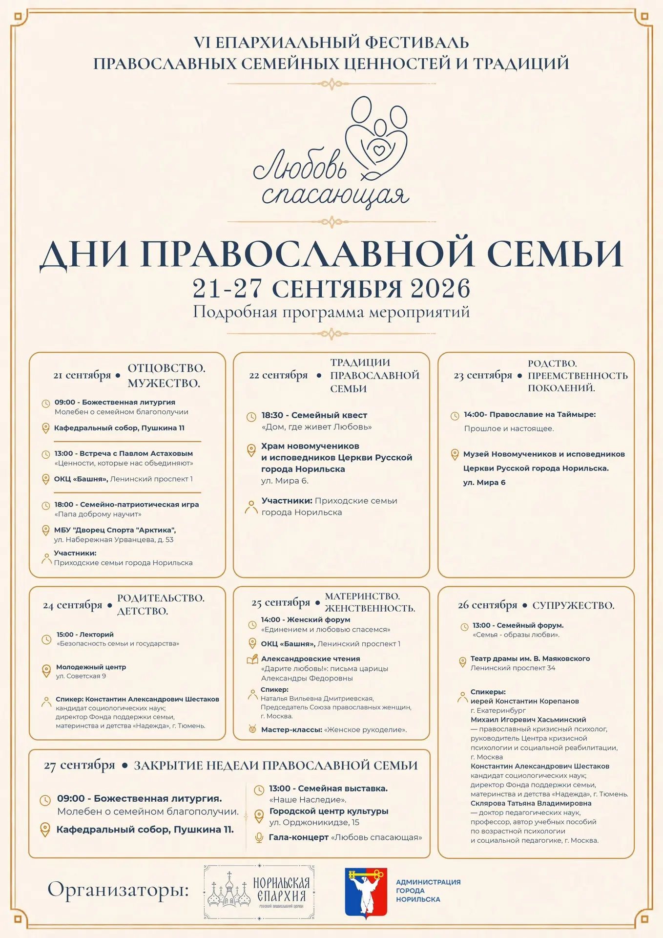 В Норильске состоится Фестиваль православных семейных ценностей и традиций «Любовь спас...
