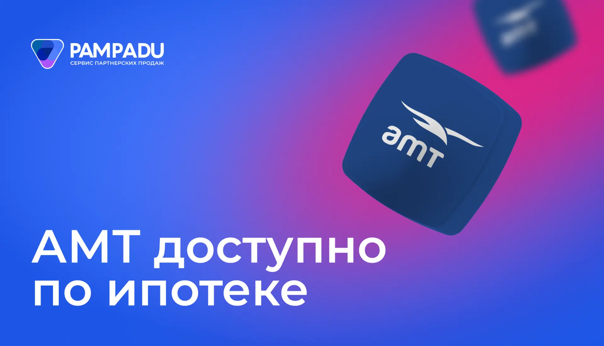 🏠 АМТ Страхование доступно по ипотеке