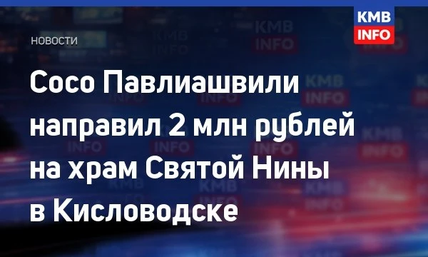 → Сосо Павлиашвили пожертвовал 2 млн рублей на храм в Кисловодске. Певец и композитор с...
