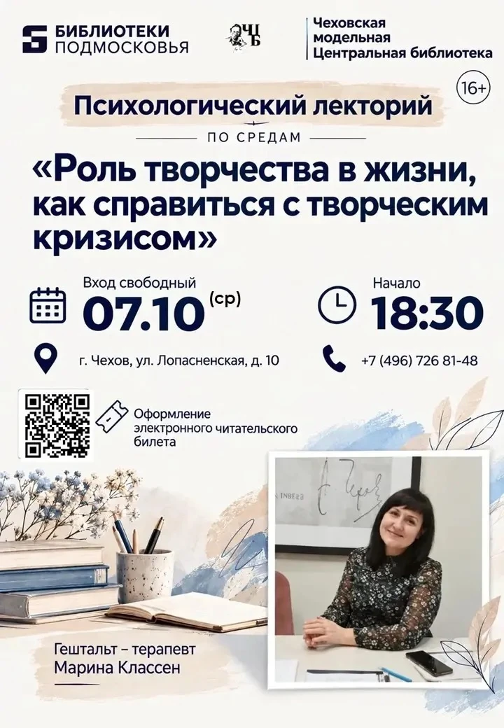 🌟 Психологический лекторий  Чеховской Центральной библиотеке пройдёт психологический л...