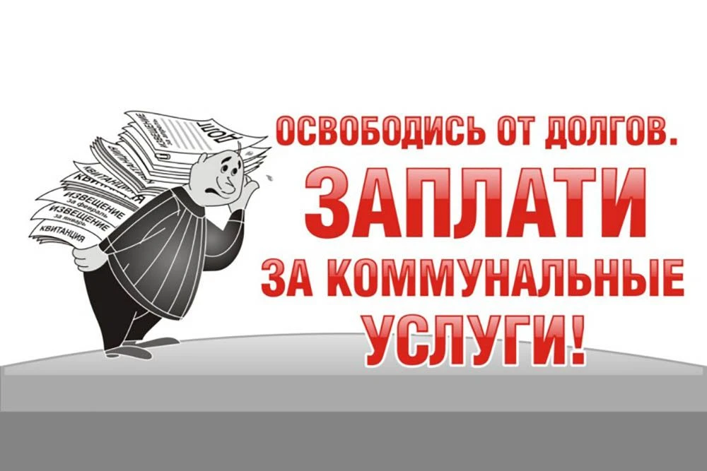 ❗МУП ЖКХ в последние два месяца активизировалось по работе с задолженностью населения по предоставле