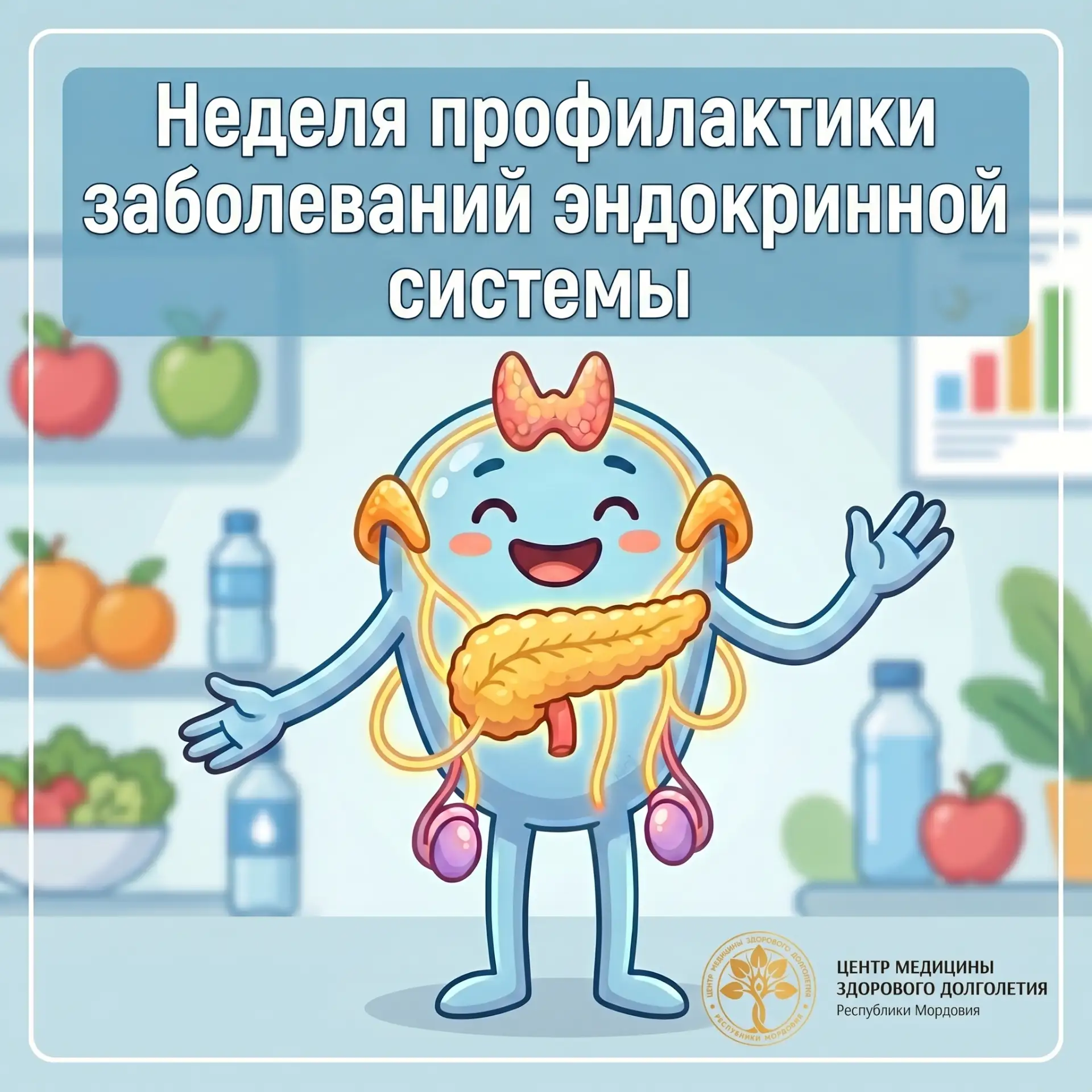 Период с 18.05-24.05.2026 года обозначен "Неделей профилактики заболеваний эндокринной ...