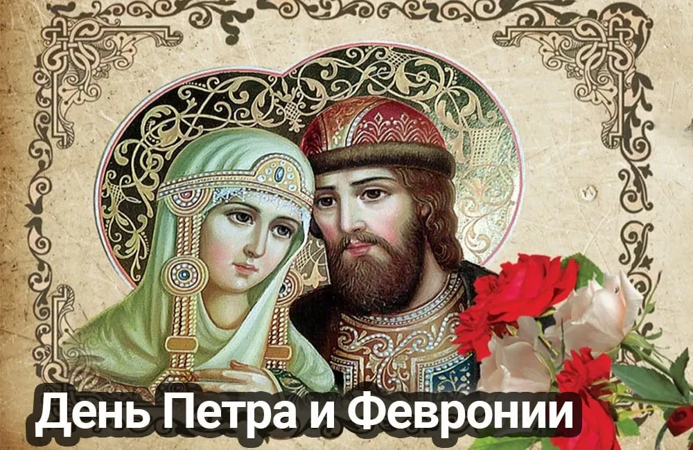 8 июля - День семьи, любви и верности

День семьи, любви и верности, который в России отмечается 8 и