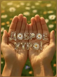 Всё будет
хорошо ...
О б я з а т е л ь н о ...