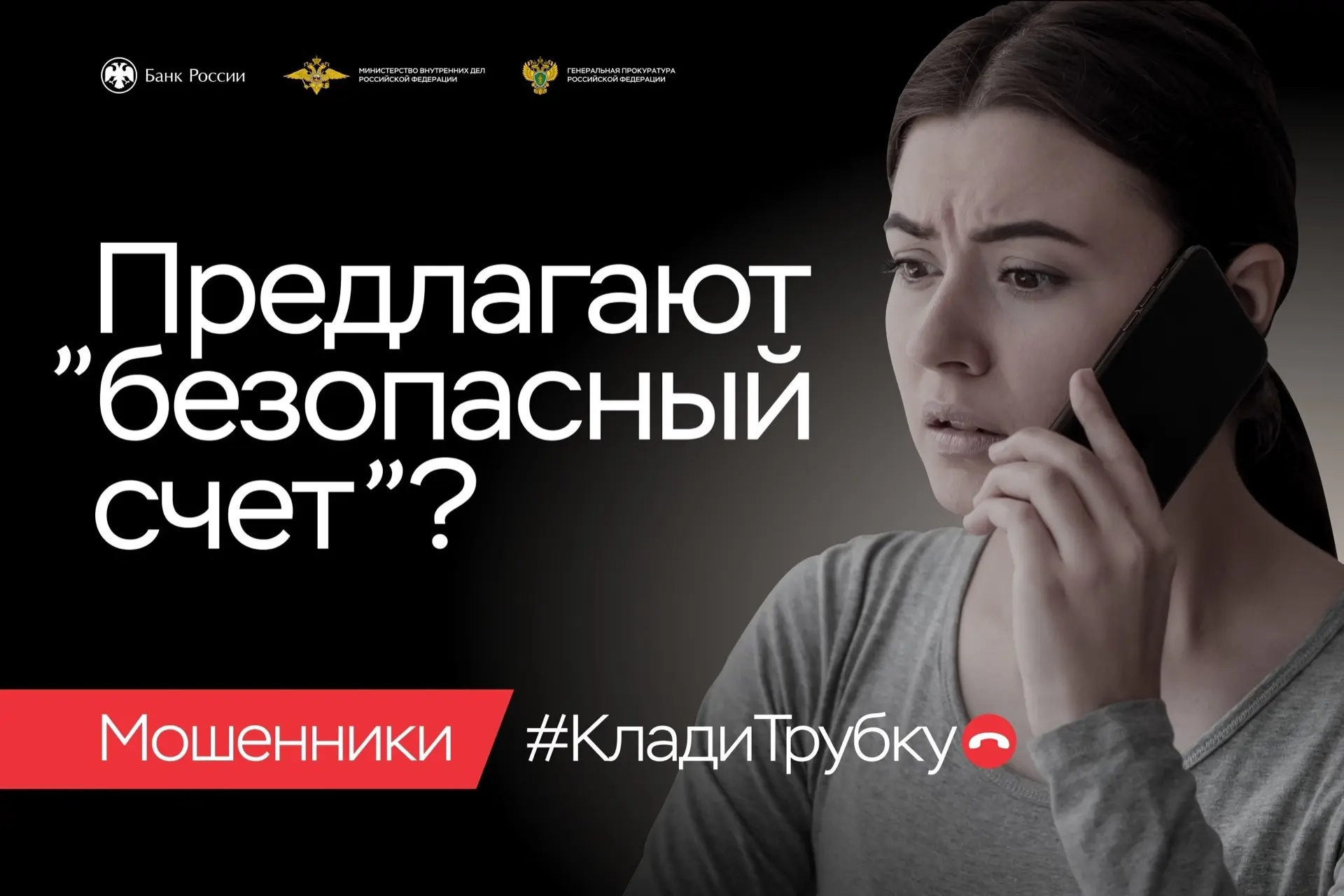 📞Клади трубку без разговоров!  В целях предупреждения преступлений, совершаемых с использованием инф