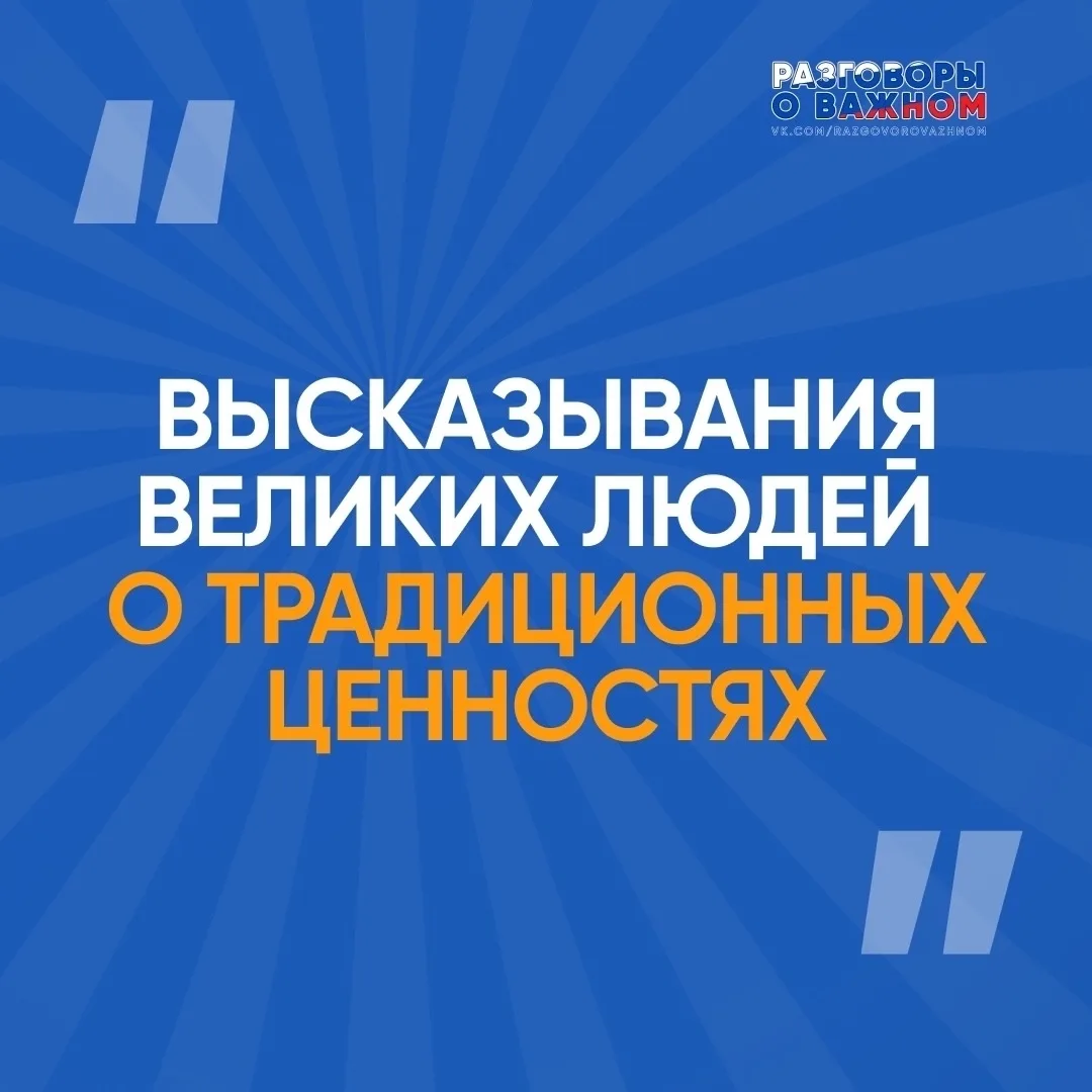 Высказывания великих людей о традиционных ценностях