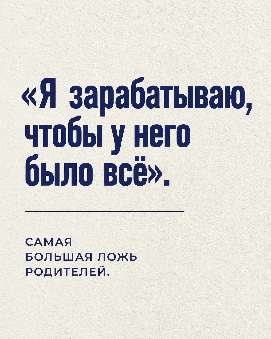 Я зарабатываю, чтобы у него было всё». Самая большая ложь, которую мы внушаем себе как ...