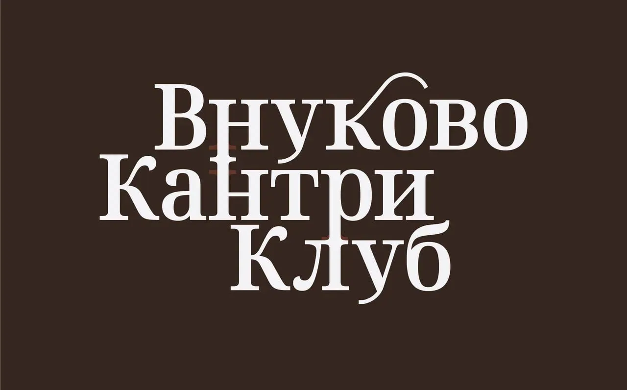 🎾Жилой комплекс премиум Внуково кантри клуб и спортивный комплекс Внуково спорт клуб

📍г. Москва, 