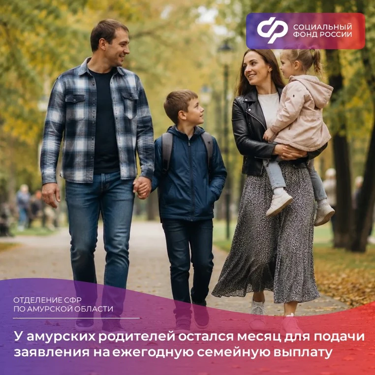 💰 Амурские родители! Остался месяц для получения семейной выплаты!