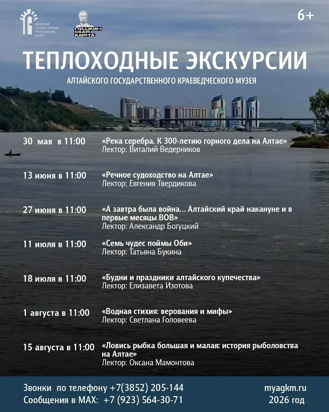 🛳Теплоходные экскурсии по Оби: открываем сезон 2026 года!