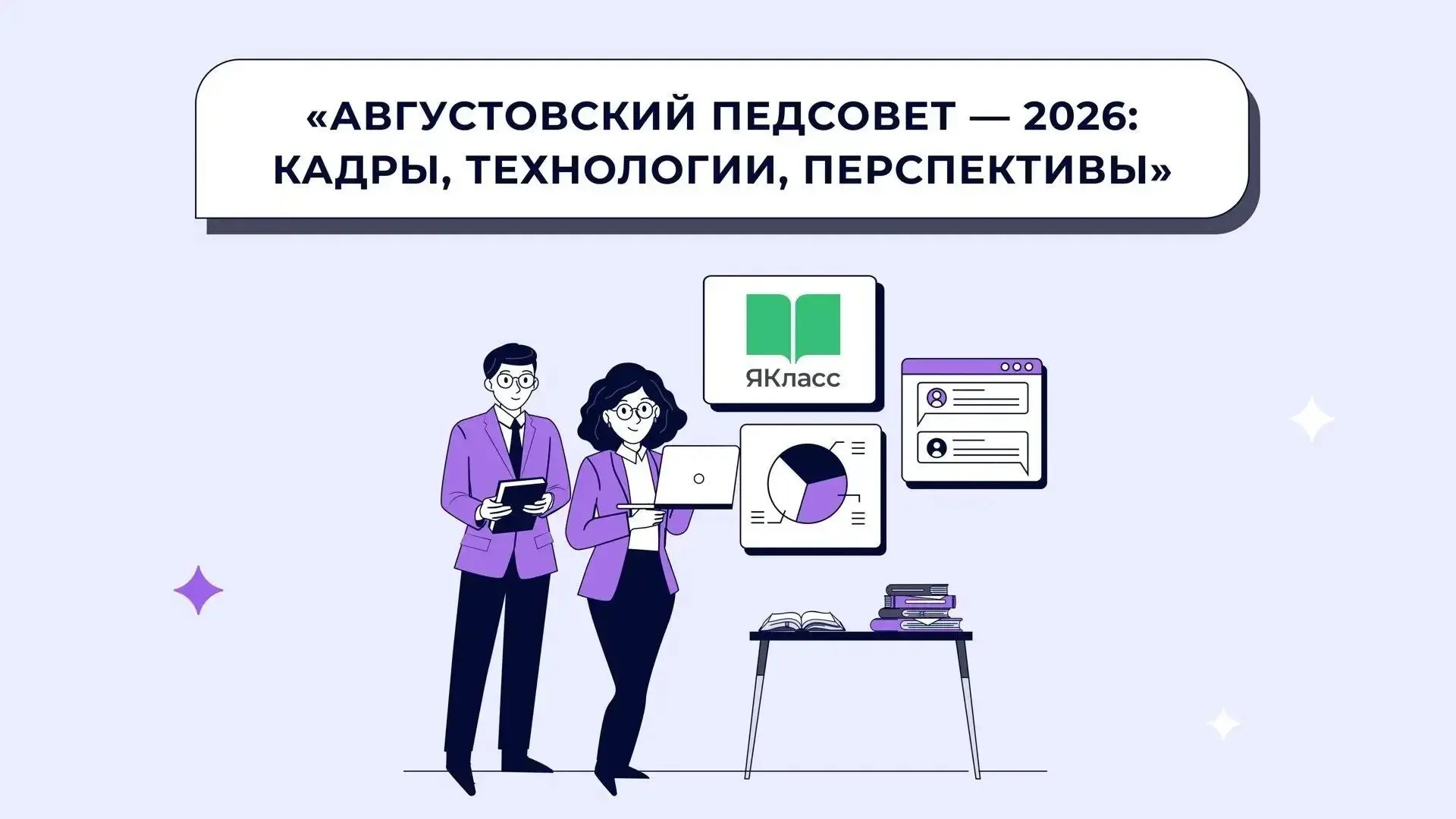 Приглашаем вас на ЯКлассный педсовет!