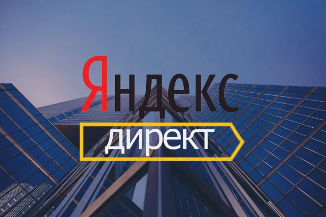 Никогда не работали с Яндекс Директом?