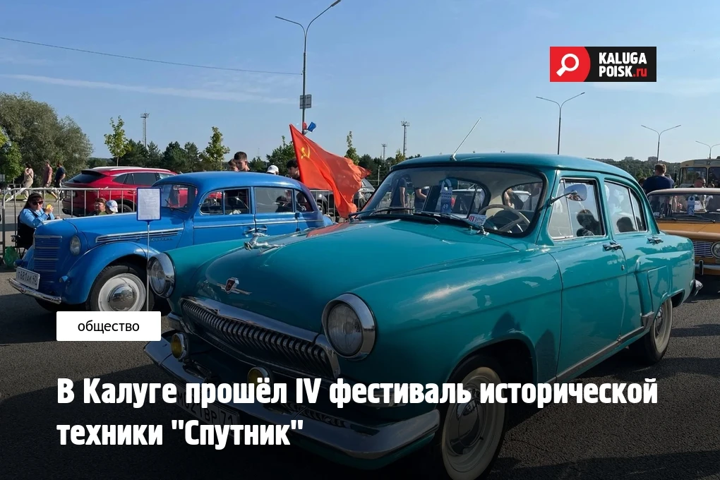 В Калуге прошёл IV фестиваль исторической техники "Спутник"