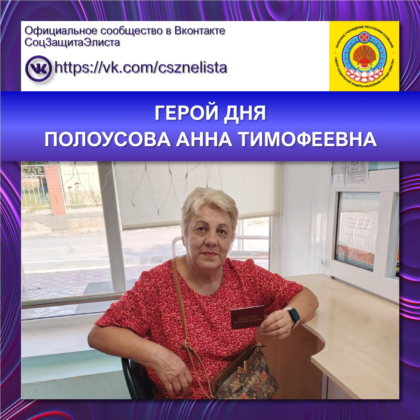 ГЕРОЙ ДНЯ
ПОЛОУСОВА АННА ТИМОФЕЕВНА

Поздравляем Анну Тимофеевну с присвоением почётного звания «Вет