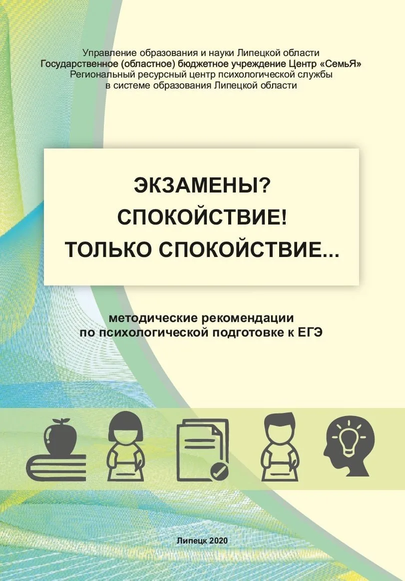Методические рекомендации по психологической подготовке к ЕГЭ 📚