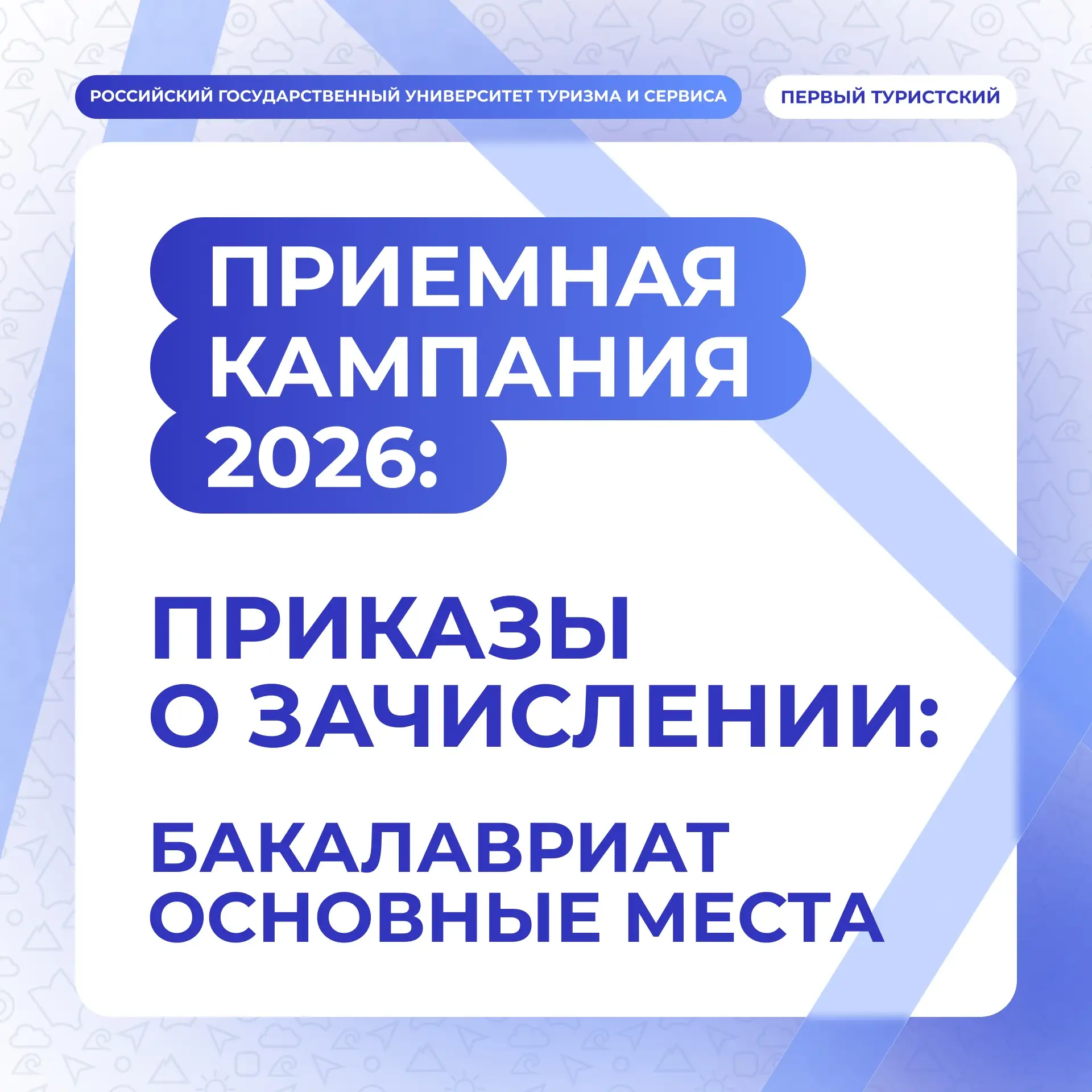 ⚡️На сайте РГУТИС опубликованы приказы о зачислении на бюджетные места