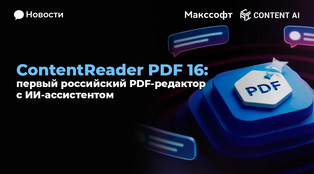📑 ContentReader PDF 16: первый российский PDF-редактор с ИИ-ассистентом