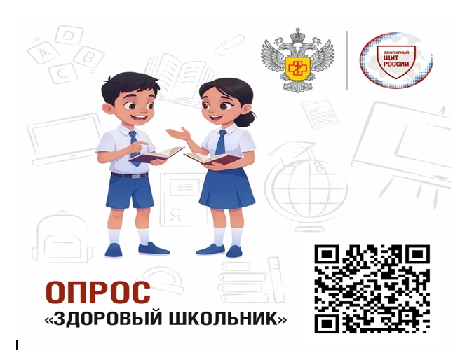 Здоровый школьник: приглашаем родителей принять участие в опросе проекта «Санпросвет».