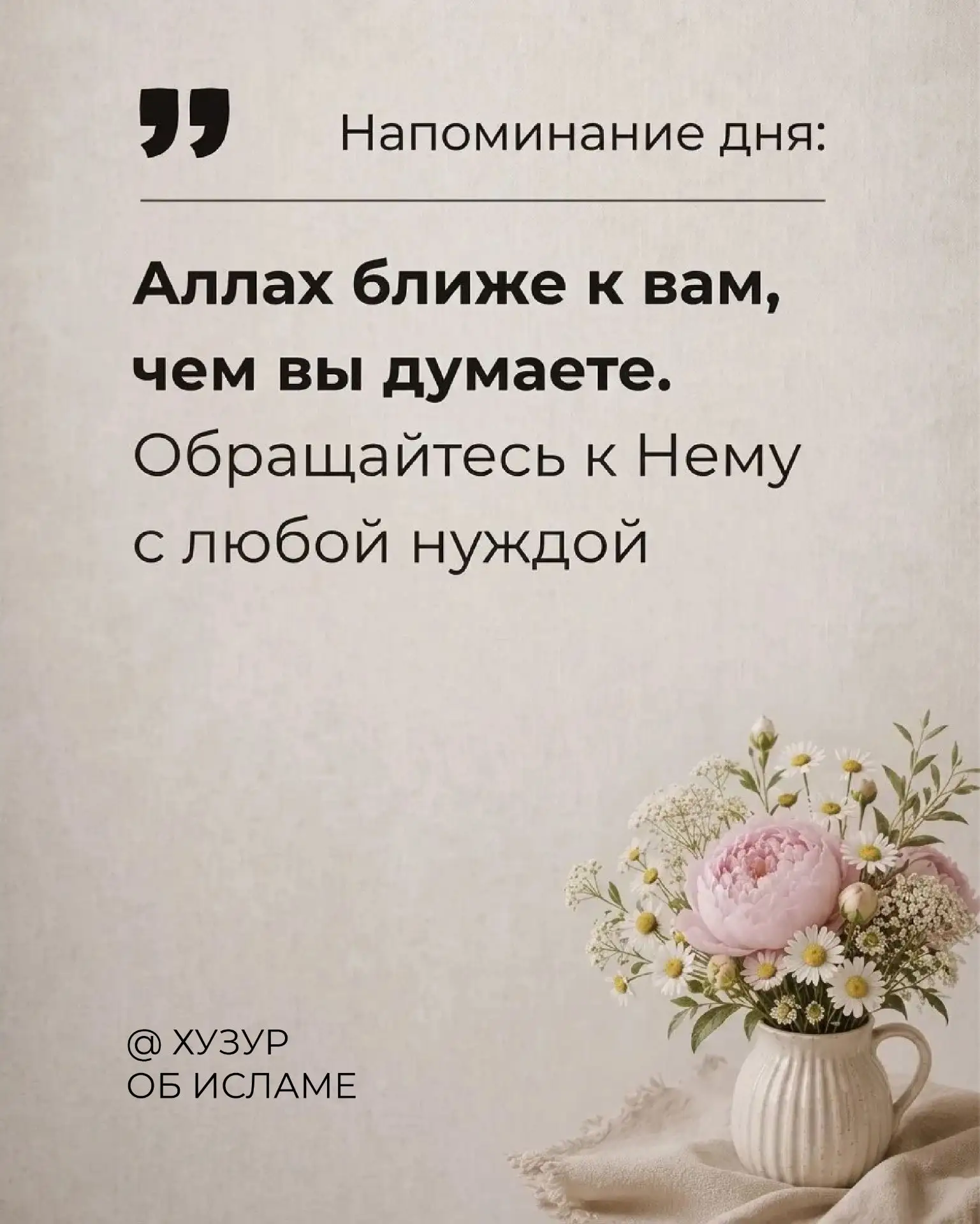 «Если Мои рабы спросят тебя [о Мухаммад) обо Мне, то [ответь], что Я, поистине, близок и отвечаю на 