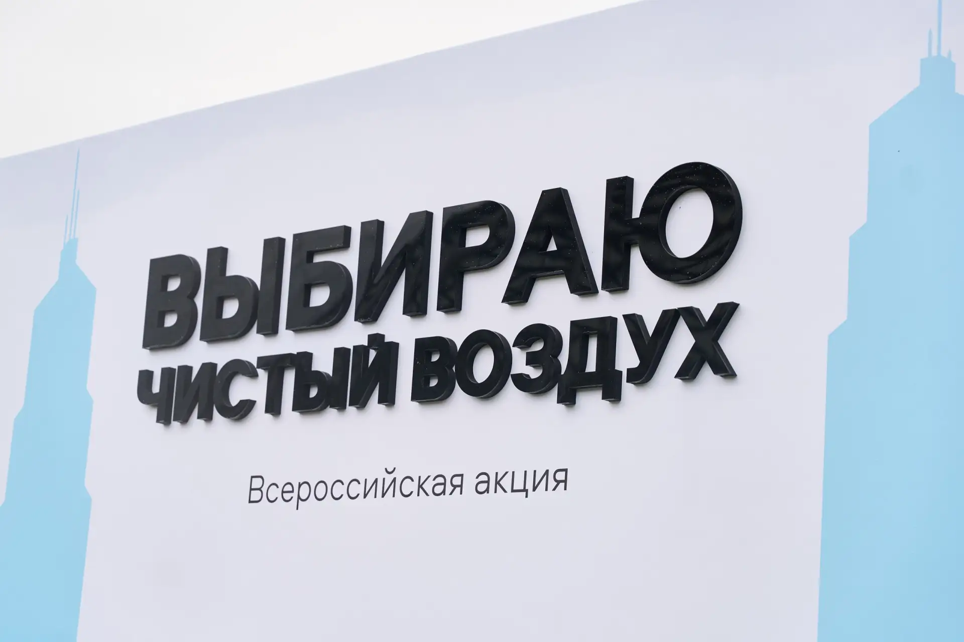 🎉 Завершаем акцию «Выбираю чистый воздух» 🎉