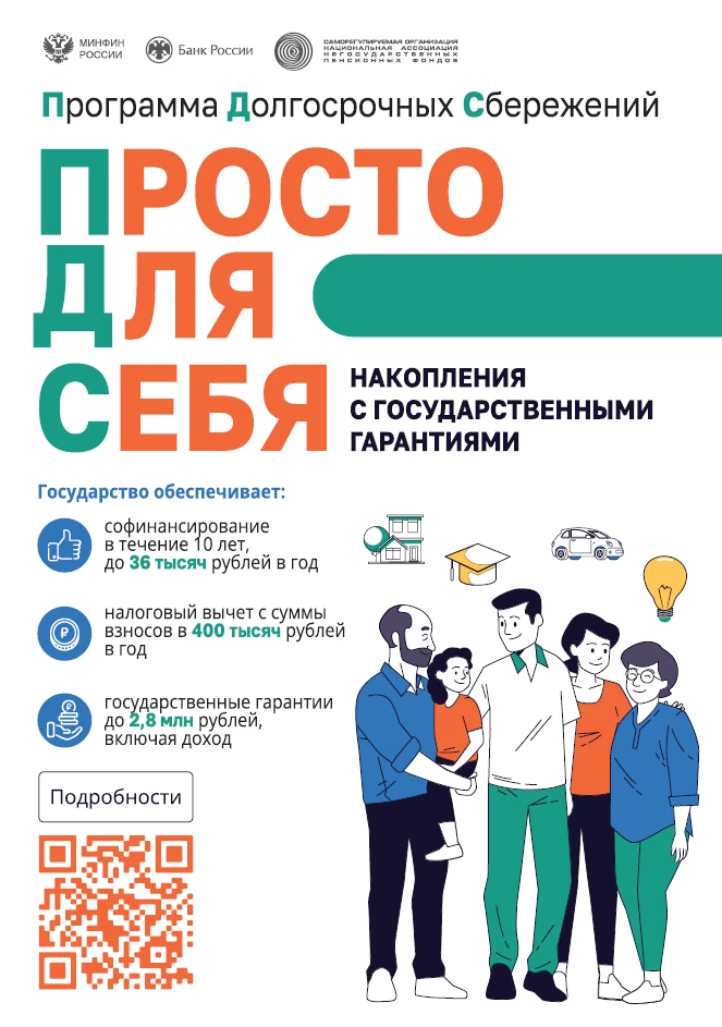 Информация о программе долгосрочных сбережений