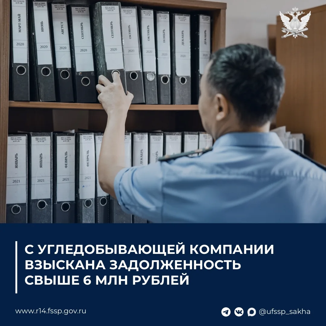 С угледобывающей компании взыскана задолженность свыше 6 млн рублей

Судебные приставы взыскали с уг