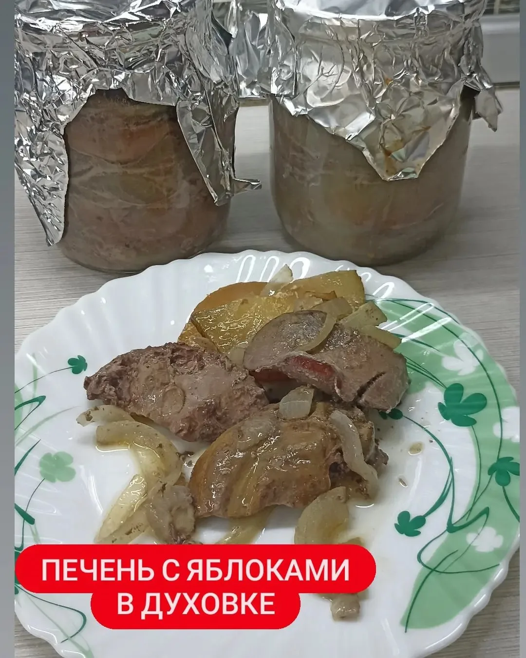 Оказывается любителей печени много😁, вам рецепт обязательно понравится. А самое главно...