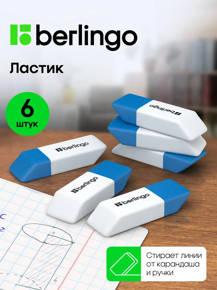 ⚡️ Ластик школьный комбинированный, набор 6 штук, Berlingo