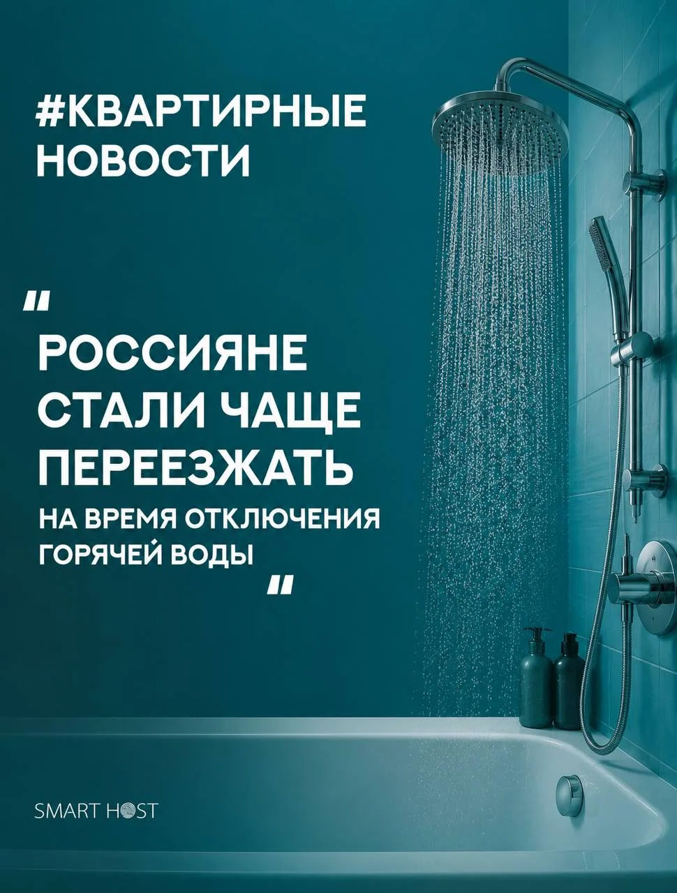 Россияне всё чаще стали переезжать на время отключения горячей воды 💦