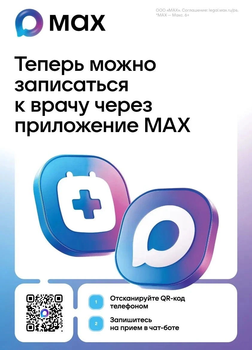 ✅ В Крыму записаться на приём к врачу можно через национальный мессенджер МАХ
