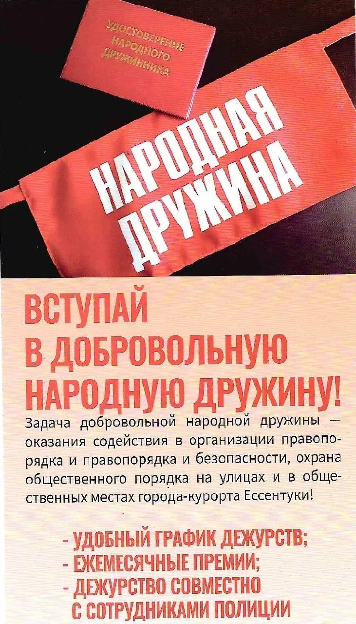 Жители Ессентуков! Присоединяйтесь к народной дружине — вместе мы сделаем наш город‑кур...