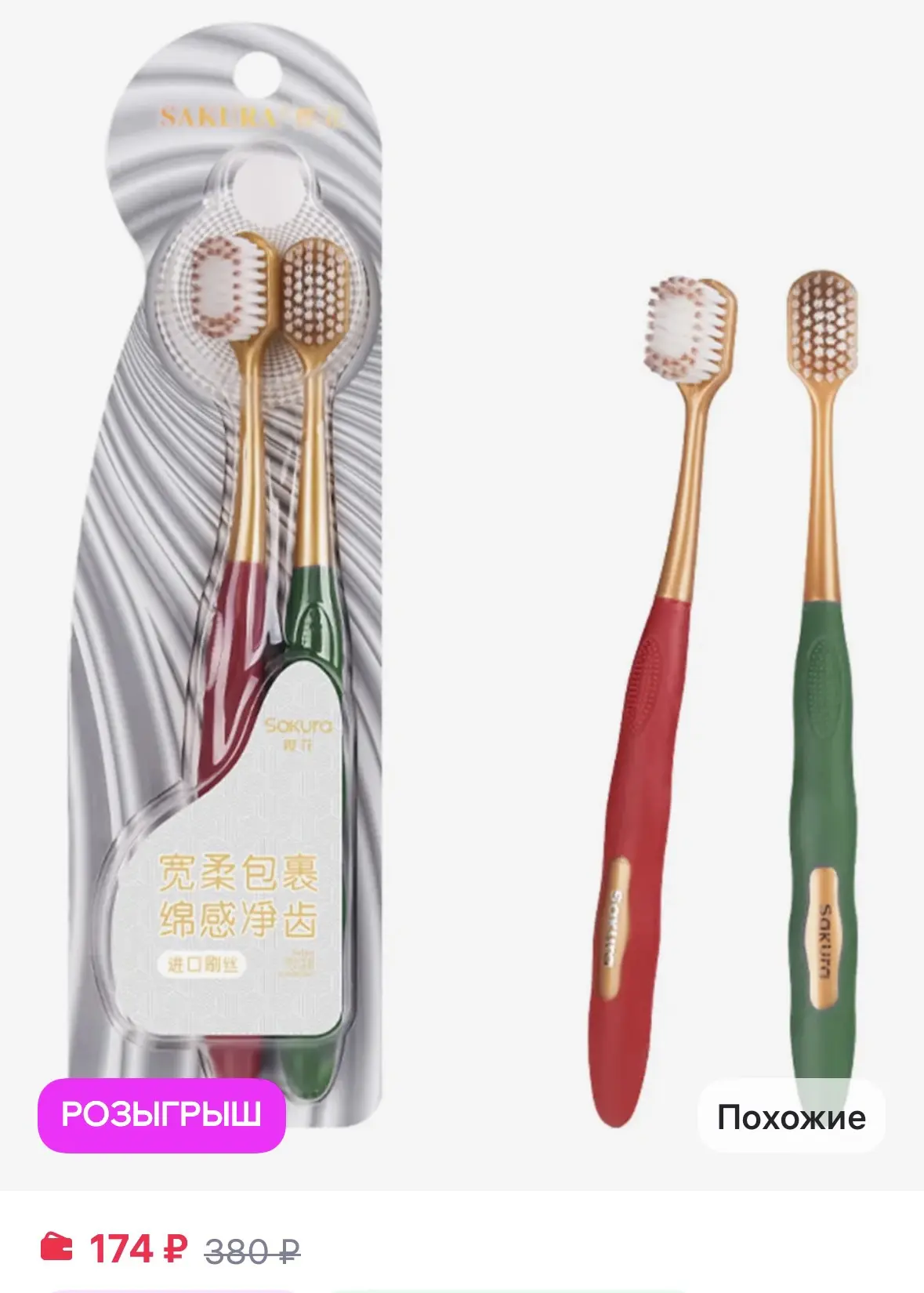SAKURA Зубная щетка мягкая набор 2 шт
https://www.wildberries.ru/catalog/529801976/detail.aspx?size=