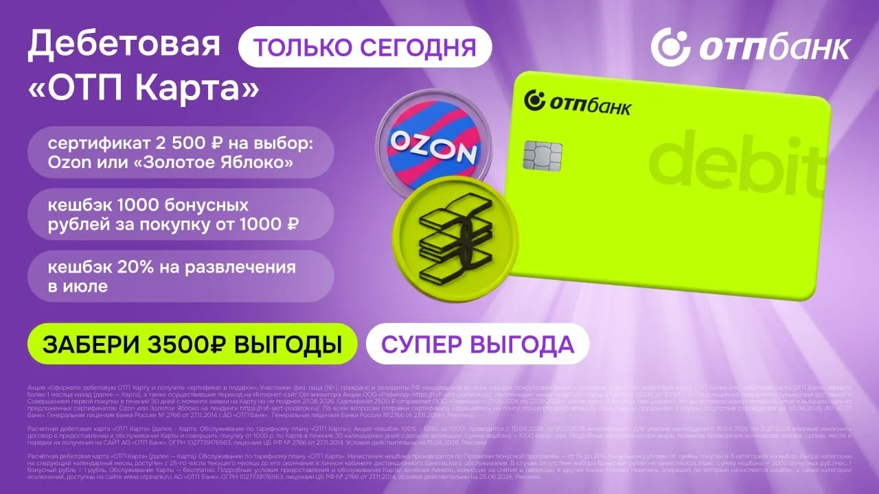🍋‍🟩 До 3500₽ за ОТП Карту ТОЛЬКО СЕГОДНЯ

⚡️ Только 27.07.26 те, у кого нет дебетовок ОТП от 1 мес