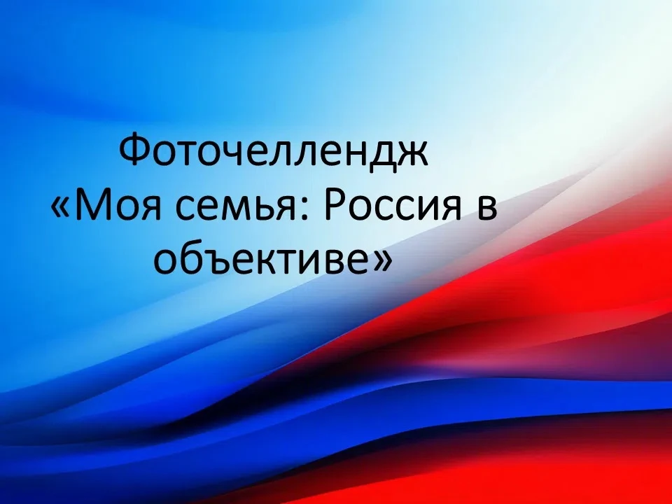 Уважаемые родители!
Приглашаем вас и ваших детей принять участие в Фоточеллендже ко Дню  России «Моя