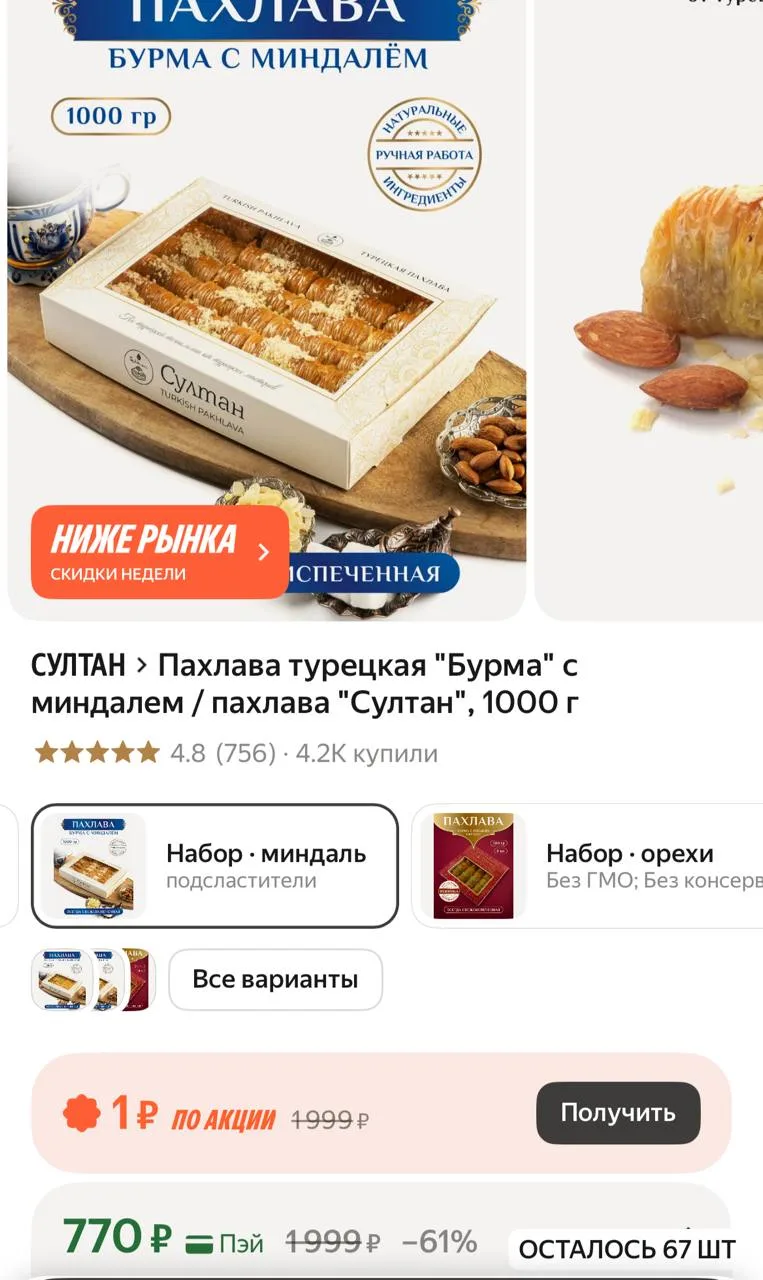 Пахлава турецкая "Бурма" с миндалем / пахлава "Султан", 1000 г