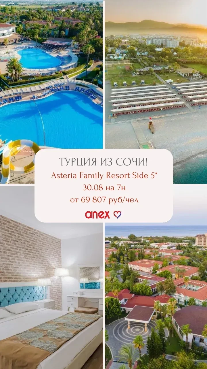 Снижены цены на вылет 30.08 из Сочи в Турцию 🇹🇷✈️