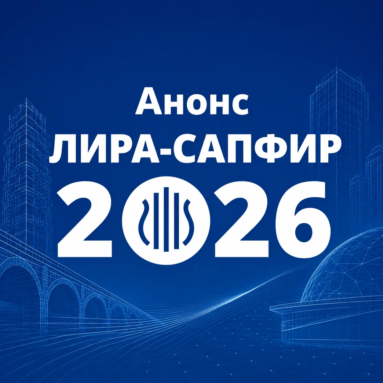 Сообщаем вам о начале отложенной поставки ПК ЛИРА-САПФИР 2026.