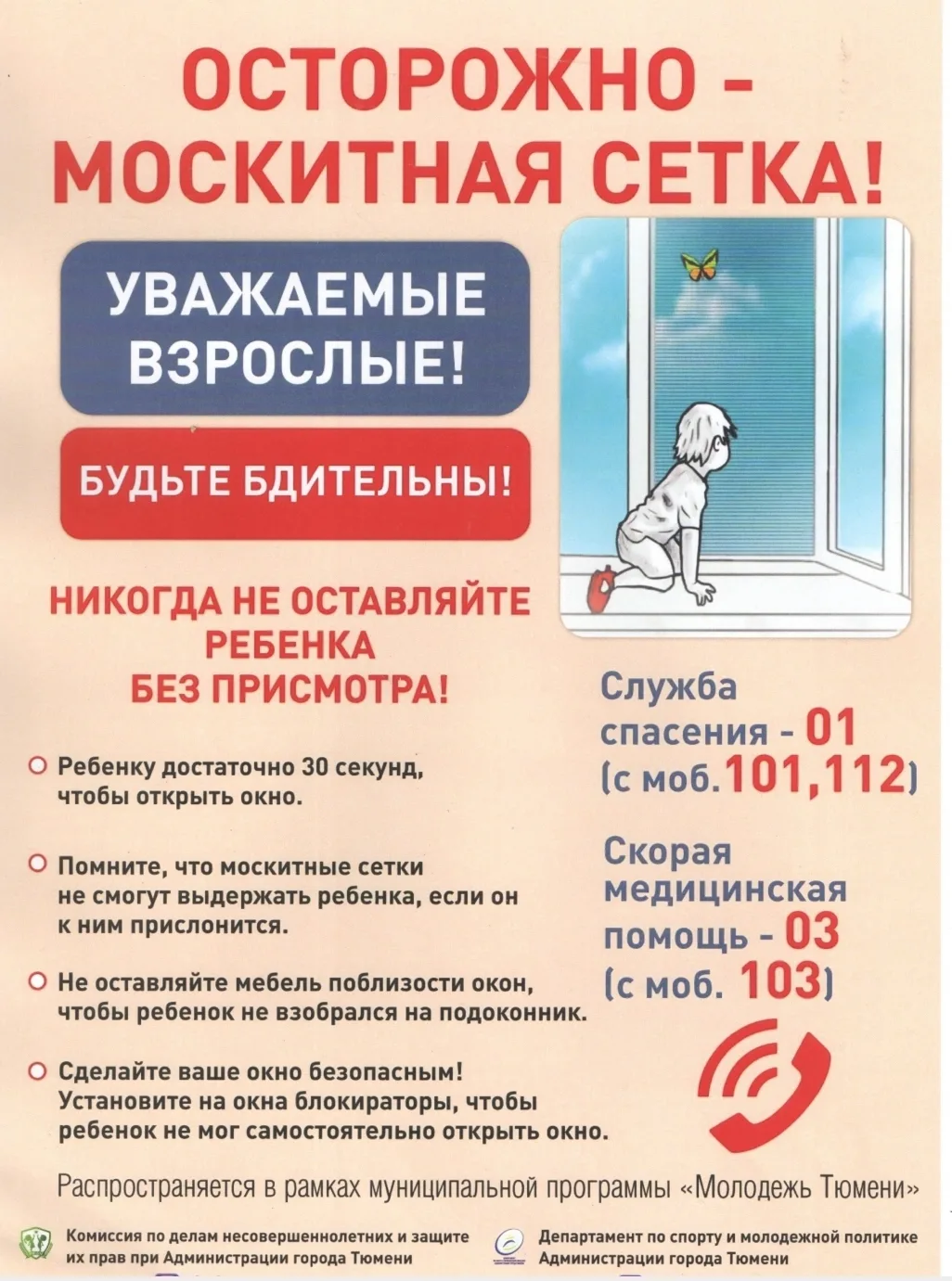 ОСТОРОЖНО - МОСКИТНАЯ СЕТКА! 
 
Уважаемые родители! 
 
❗ Ежегодно отмечается рост несчастных случаев