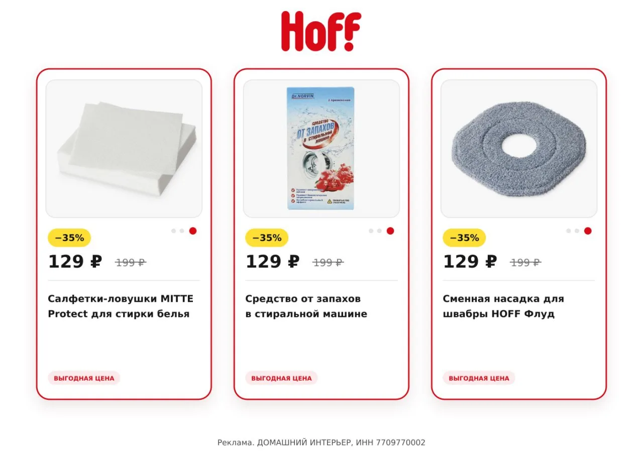 ТОВАРЫ ДЛЯ УБОРКИ СО СКИДКАМИ В HOFF