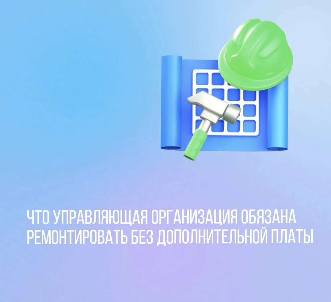 Что управляющая организация обязана ремонтировать без дополнительной платы❓