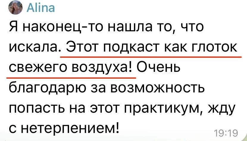 Этот подкаст изменил жизнь больше 150+ женщин ❤️‍🔥

Теперь очень хочу, чтобы его послушали и вы)

К