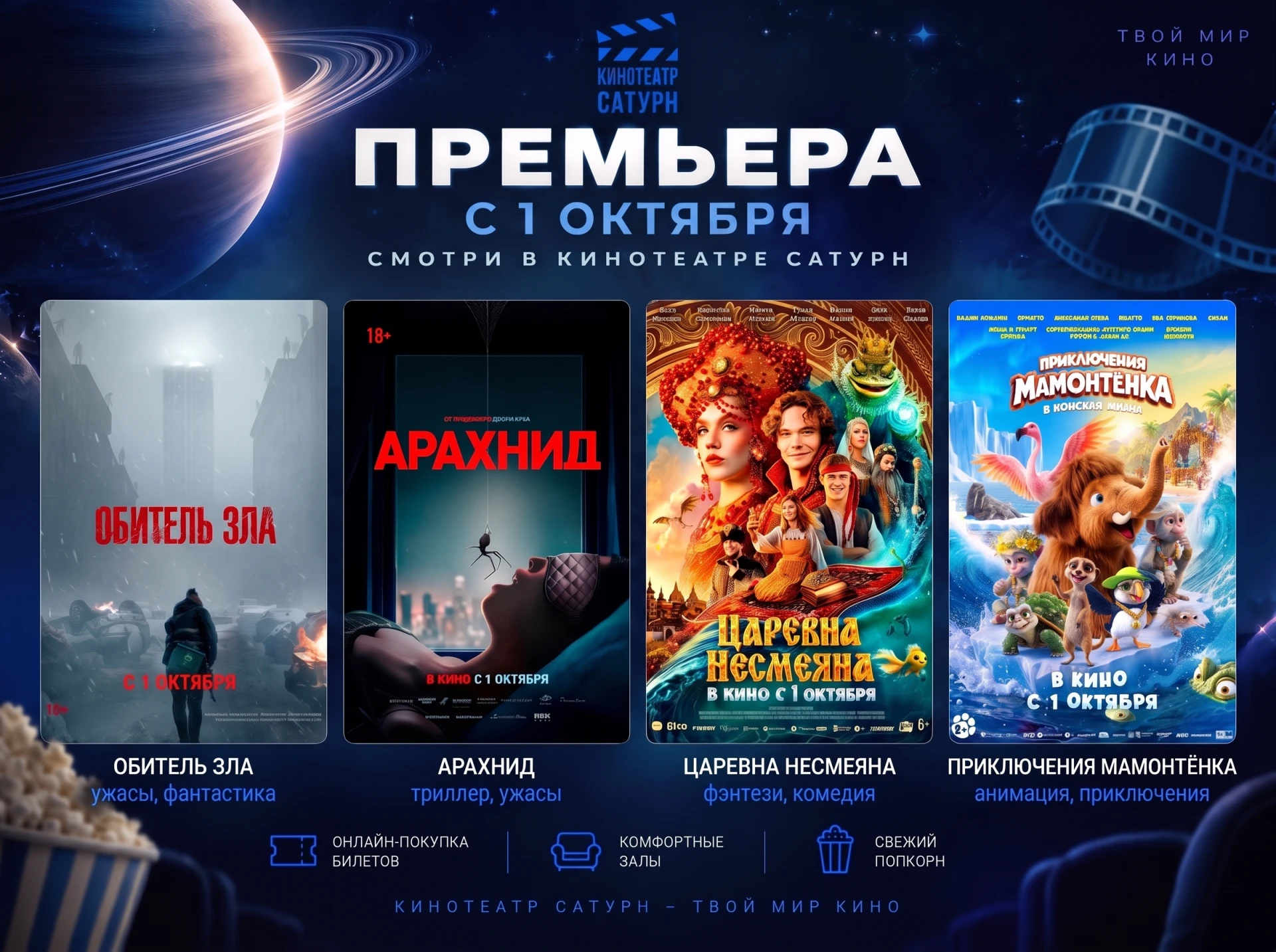 Премьеры в кинотеатре «Сатурн» с 1 октября!