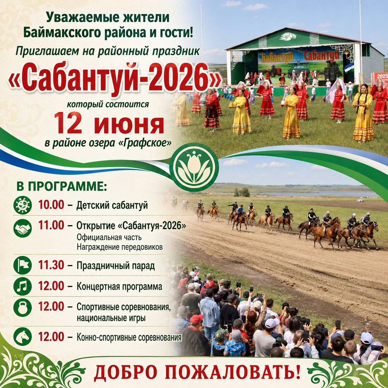 Уважаемые жители Баймакского района и гости!