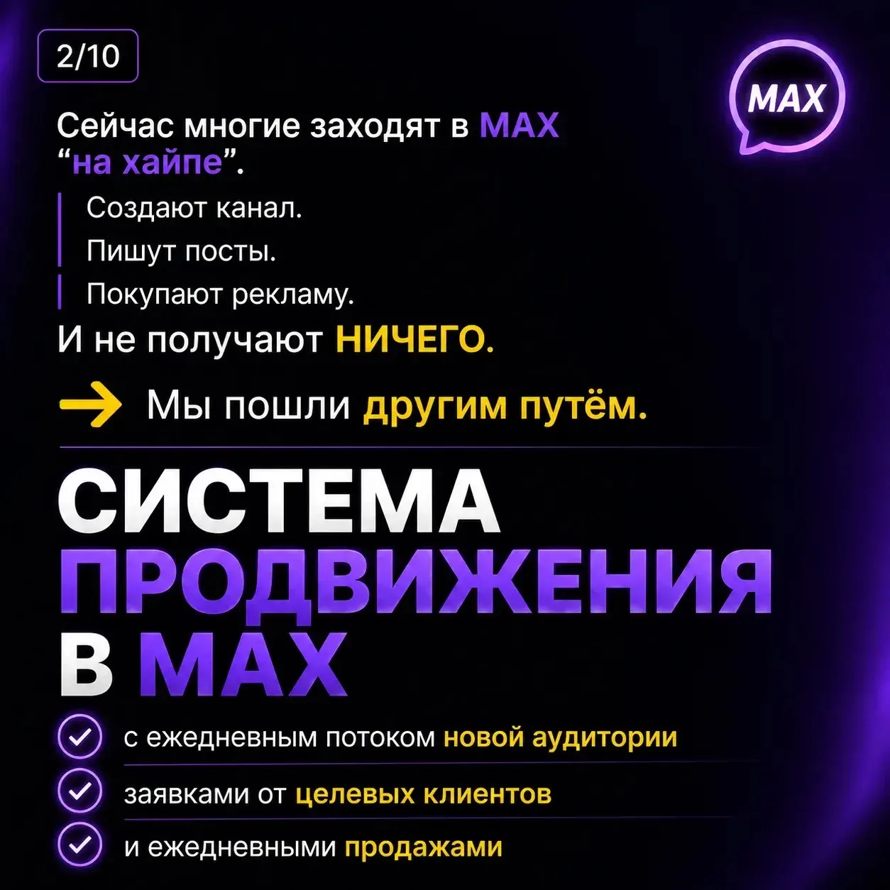 🔥 6 шагов, которые позволяют нам делать 300 000+ ₽ в неделю через MAX  Я специально разложила всю си
